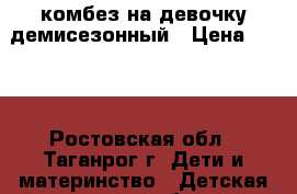 комбез на девочку демисезонный › Цена ­ 350 - Ростовская обл., Таганрог г. Дети и материнство » Детская одежда и обувь   . Ростовская обл.